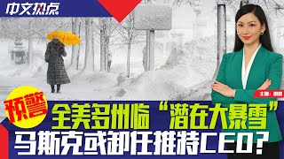 全美多州临“潜在大暴雪”；马斯克或卸任推特CEO？；你需要打新版加强剂吗？；模仿亚裔说话 普渡大学校长遭请愿下台；张文宏：中国何时走出疫情？；纽约市长警告大量移民涌入《中文热点》Dec.19.2022