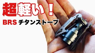 【登山】バーナーUL超軽量！BRSコンパクトチタンストーブ