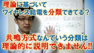 ワイヤレス給電の理論をスッキリと理解するために知っておくべきワイヤレス給電の方式分類