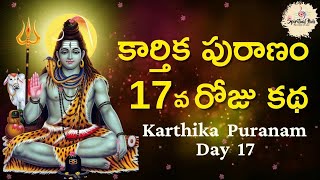 కార్తీకపురాణం 17 వ రోజు కథ || Karthika Puranam Day 17 || Karthika Puranam | Karthika Masam Special |