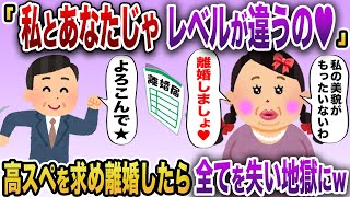 【2chスカッと】「あなたのために離婚してあげたわ♥」→ハイスペックと結婚するため旦那と離婚した43歳BBAが全てを失うw