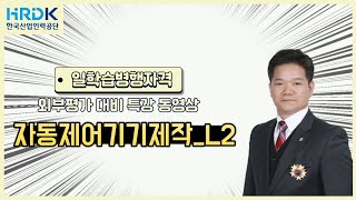 [2023 일학습병행자격 외부평가 대비 특강] 자동제어기기제작_L2