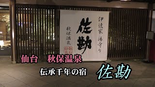 秋保温泉 　伝承千年の宿　佐勘　仙台藩「湯守」の宿、歴史と温泉と美味しい食事