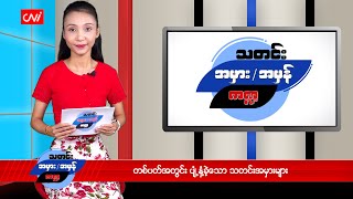 တစ်ပတ်အတွင်း ပျံ့နှံ့ခဲ့သော သတင်းအမှားများ