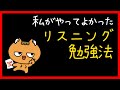 1年でリスニング力が爆上がりしたリスニング勉強法👂