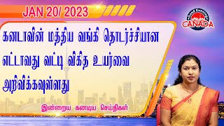 JANUARY 20 2023 l கனடா தமிழ் செய்திகள் l Canada Tamil News Today