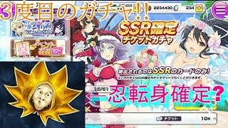 【シノマス】久しぶりのSSR確定チケットガチャ10連!!