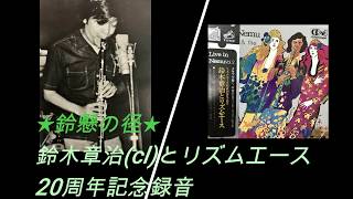 ★鈴懸の径★鈴木章治(cl)とリズムエース20周年記念録音