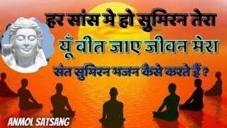 नाम सुमिरण से जीते जी परमात्मा के दर्शन कैसे करे ? सुमिरन भजन क्या है ?Anmol Satsang | Shri Anandpur