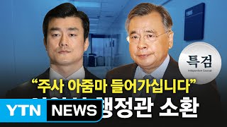 특검 막바지 수사 박차...'비선진료' 이영선 전격 소환 / YTN (Yes! Top News)