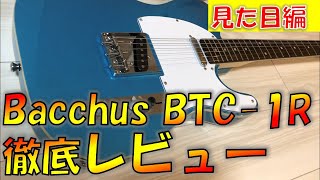 【レビュー】Bacchus(バッカス)のテレキャスタータイプ\