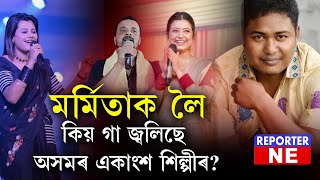 মৰ্মিতাক লৈ কিয় ইমান ঈৰ্ষা একাংশ শিল্পীৰ?