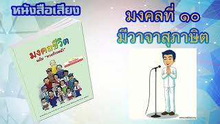 มงคลที่ 10 มีวาจาสุภาษิต I หนังสือเสียง มงคลชีวิต 38 ประการ ฉบับทางก้าวหน้า