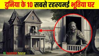 दुनिया के 10 सबसे रहस्यमई भूतिया घर | 10 most mysterious haunted houses in the world,