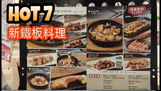 HOT 7新鐵板料理 松露原塊牛排