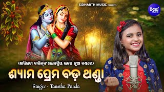 Shyama Prema Bada Thanda - ଶାନ୍ତିଲତା ବାରିକ୍ ଙ୍କ ଲୋକପ୍ରିୟ ଭଜନ ନୂଆ କଣ୍ଠରେ | Tanisha Panda | ଶ୍ୟାମପ୍ରେମ