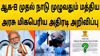 ஆக-8 முதல் மிகபெரிய அதுரடி அறிவிப்பு ! என்ன தெரியுமா ?