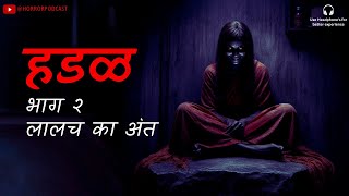 हडळ - भाग 2 | HADAL Part 2 - Maharashtra Horror Story Hindi - Horror Podcast