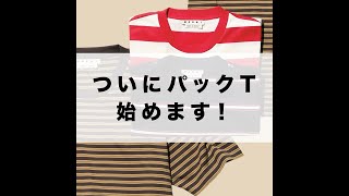 マルニがついに、パックTを始めますよ！