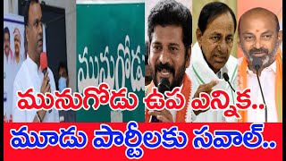 మునుగోడు ఉప ఎన్నిక..మూడు పార్టీలకు సవాల్‌ : Munugodu By Election | Mahaa News