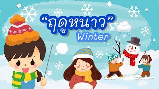 อนุบาลออนไลน์ หนูเรียนรู้หน่วย… #ฤดูหนาว ❄️☃️ #winter