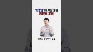 지방간에 좋은 영양제 조합 \u0026 제품추천