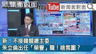 精彩片段》新！不接韓競總主委...朱立倫出任「榮譽」職！啥氛圍？【新聞面對面】191031