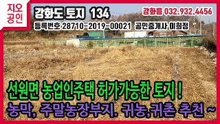 (계약완료)강화도 부동산- 선원면 토지 농가주택.창고 가능한자리입니다. 농막!주말농장! 귀농.귀촌 추천. 특수작물재배.체험장.묘목재배.비닐하우스등 추천 평수992평 평당35만원