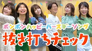 ボンハピ踊れる？メンバーに抜き打ちチェックしてみた！【ボンボンハッピーバースデーソング】