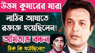 যে ঘটনায় উত্তম কুমারের হাতে মার খেয়ে রক্তাক্ত হয়েছিল অমিতাভ বচ্চন॥Uttam Kumar Amitabh Bachchan Story