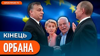 😱 КАТАСТРОФА ДЛЯ ЄС! Орбан шокував своїми діями