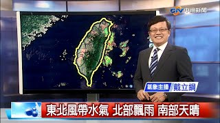 【立綱氣象報報】東北風帶水氣 北部飄雨 南部天晴│中視晚間氣象 20201013