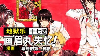 賊王vs火忍！畫眉丸失憶變獨狼，企圖殺光同伴！【地獄樂漫畫第17期】