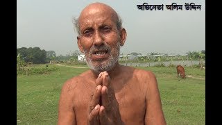 বুড়ো চাচার কন্ঠে শুনুন দারুন গান || প্রাণ কোকিলারে, এতো রাতে কেন || Old Man Sing A Song