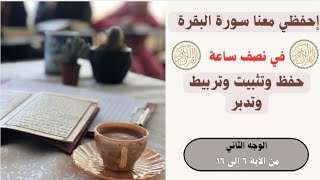 كيفية حفظ الوجه الثاني من سورة البقرة بطريقة سهلة وميسرة جداً(تربيط الآيات لعدم نسيانها وتدبرها)