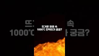 1000℃ 뜨거운 화염🔥에서 1시간을 버텨주는 칸막이가있다고? 👩‍🚒119가 오는 시간을 견뎌주는 칸막이가있다고?