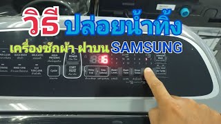 วิธีปล่อยน้ำทิ้ง เครื่องซักผ้าซัมซุง (samsung)