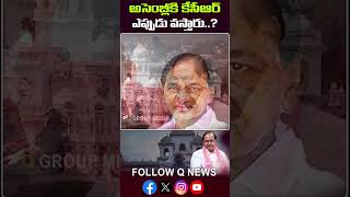 అసెంబ్లీకి కేసీఆర్ ఎప్పుడు వస్తారు #kcr #telanganaassembly #latestnews #revanthreddy #qnews #shorts