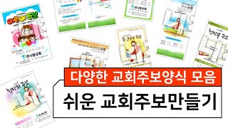 교회주보만들기｜교회주보양식 다운받는 법