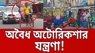 অবৈধ অটোরিকশার যন্ত্রণা চট্টগ্রামে | Bangla News | Mytv News