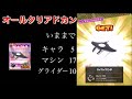 【マリオカートツアー】【無課金】オールクリアドカン＆コインラッシュ＆エンディング【オータムツアー】【ディノディノジャングル】