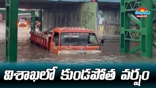 విశాఖలో భారీ వర్షం.. పలు ప్రాంతాలు జలమయం #visakhapatnam #heavyrain