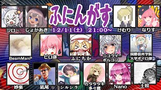 【Among us】ふにんがす１２月５日（日曜回）【投稿者コラボ】