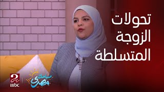 صباحك مصري | كيف يتحول المتسلط إلى الضحية في العلاقة الزوجية .. اعرف التفاصيل من الدكتورة صفاء حمودة