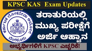 KPSC KAS Exam Updates | ಪರೀಕ್ಷೆಯಲ್ಲಿ ಅಕ್ರಮ ನಡೆಯುತ್ತಿದ್ದರೂ ಪ್ರತಿಭಟಿಸುವಂತಿಲ್ಲ! #kasmains #kasexam