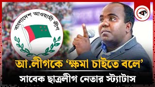 আ.লীগকে ‘ক্ষমা চাইতে বলে’ সাবেক ছাত্রলীগ নেতার স্ট্যাটাস | Siddique Nazmul Alam | Awami League