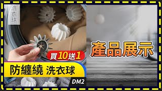 硅膠洗衣球.防纏繞洗衣球 DM2