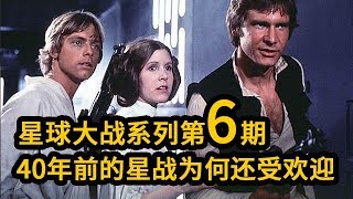 星际大战系列第六期：40年前的《曙光乍现》，为何到现在还受欢迎