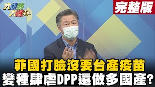 【大新聞大爆卦下】菲國打臉沒要台產疫苗 變種肆虐DPP還做多國產?@大新聞大爆卦HotNewsTalk 20210615