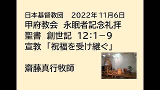 日本基督教団 甲府教会 　２０２２年１１月６日　永眠者記念礼拝　聖書　創世記１２：１－６　「祝福を受け継ぐ」　齋藤真行牧師